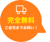 関東地図 出張対応完全無料 吹き出し