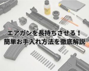初心者必見！エアガンを長持ちさせる簡単お手入れ方法を徹底解説のブログのメインビジュアル画像