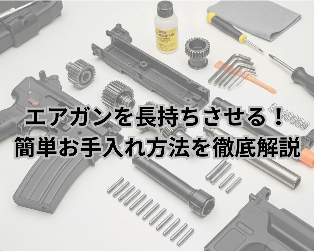 初心者必見！エアガンを長持ちさせる簡単お手入れ方法を徹底解説のブログのメインビジュアル画像